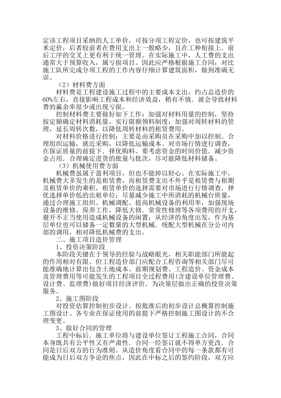 工程建设施工阶段成本控制及造价管理_第2页