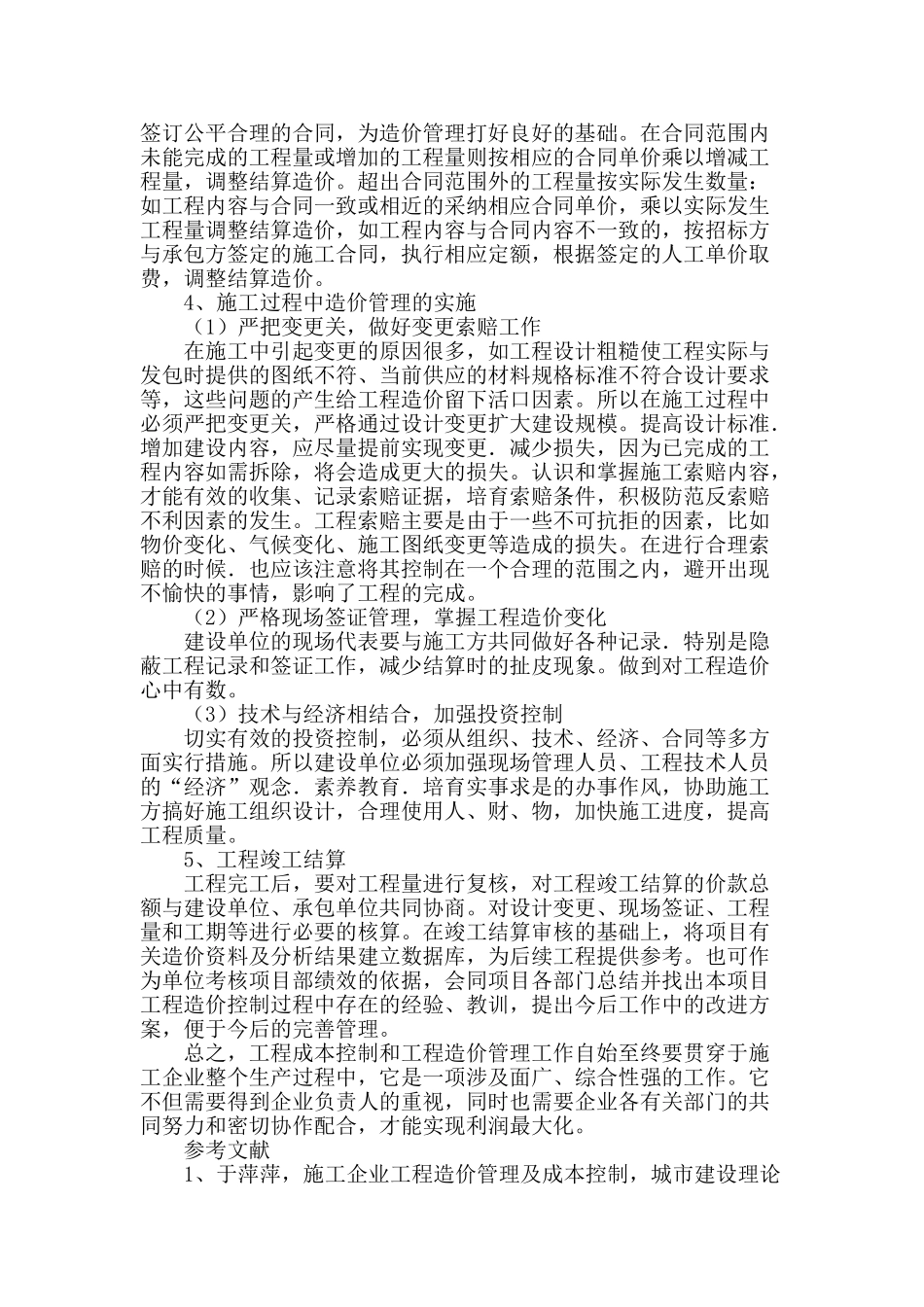 工程建设施工阶段成本控制及造价管理_第3页