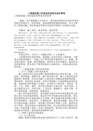 工程建设施工阶段成本控制及造价管理