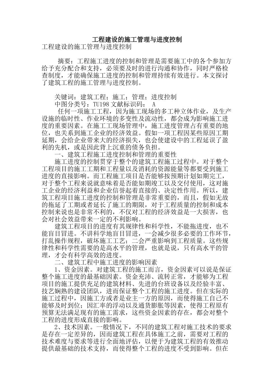 工程建设的施工管理与进度控制_第1页