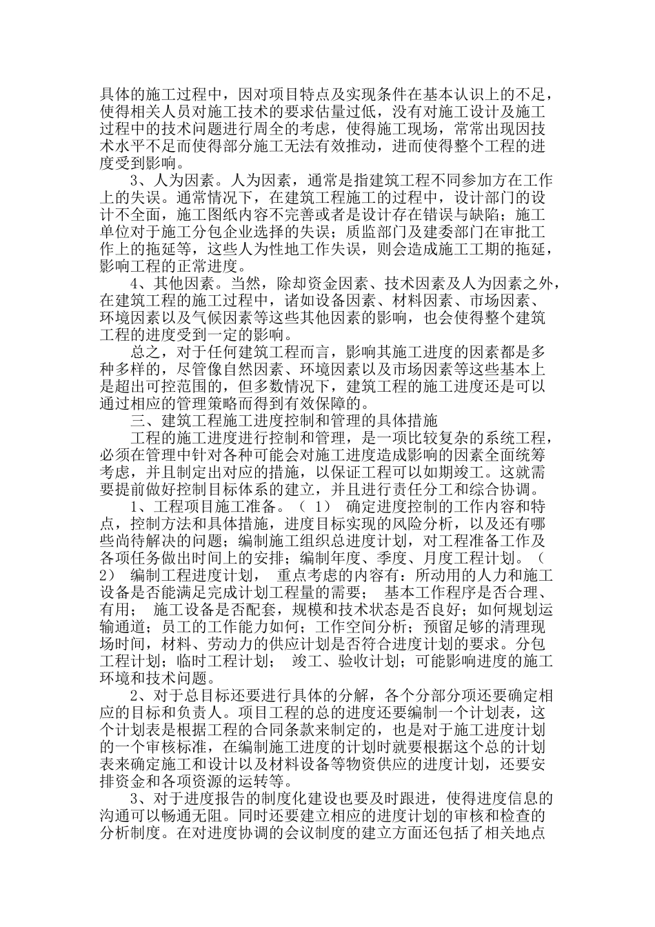 工程建设的施工管理与进度控制_第2页
