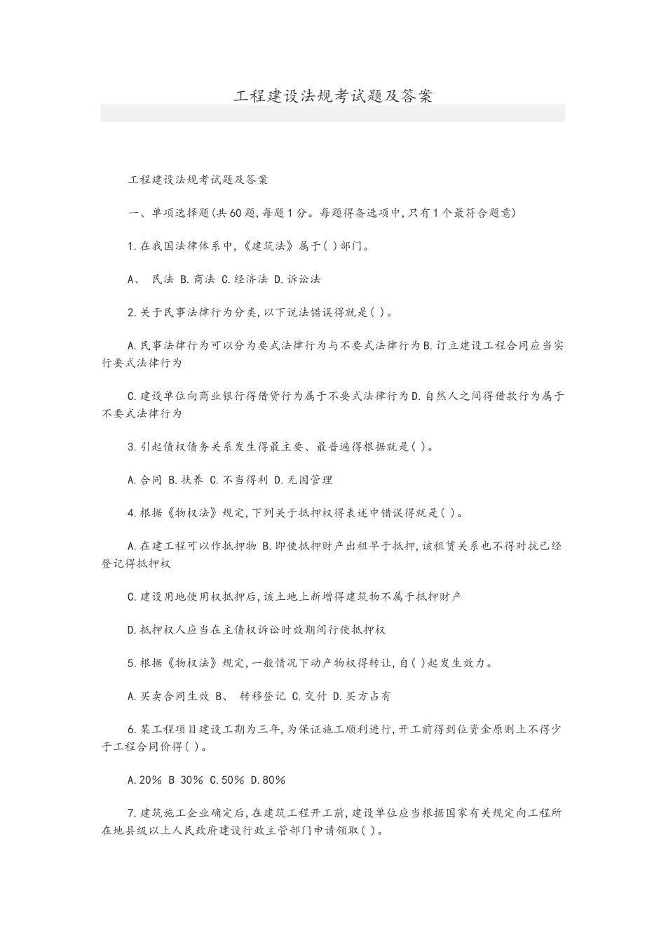 工程建设法规考试题和答案_第1页