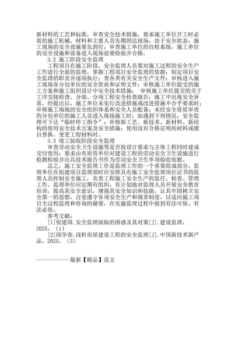 工程建设监理中的安全监理工作_第3页