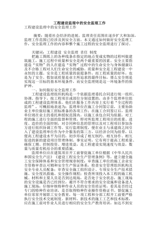 工程建设监理中的安全监理工作