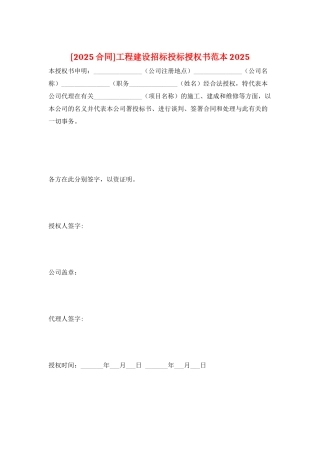 工程建设招标投标授权书范本2025