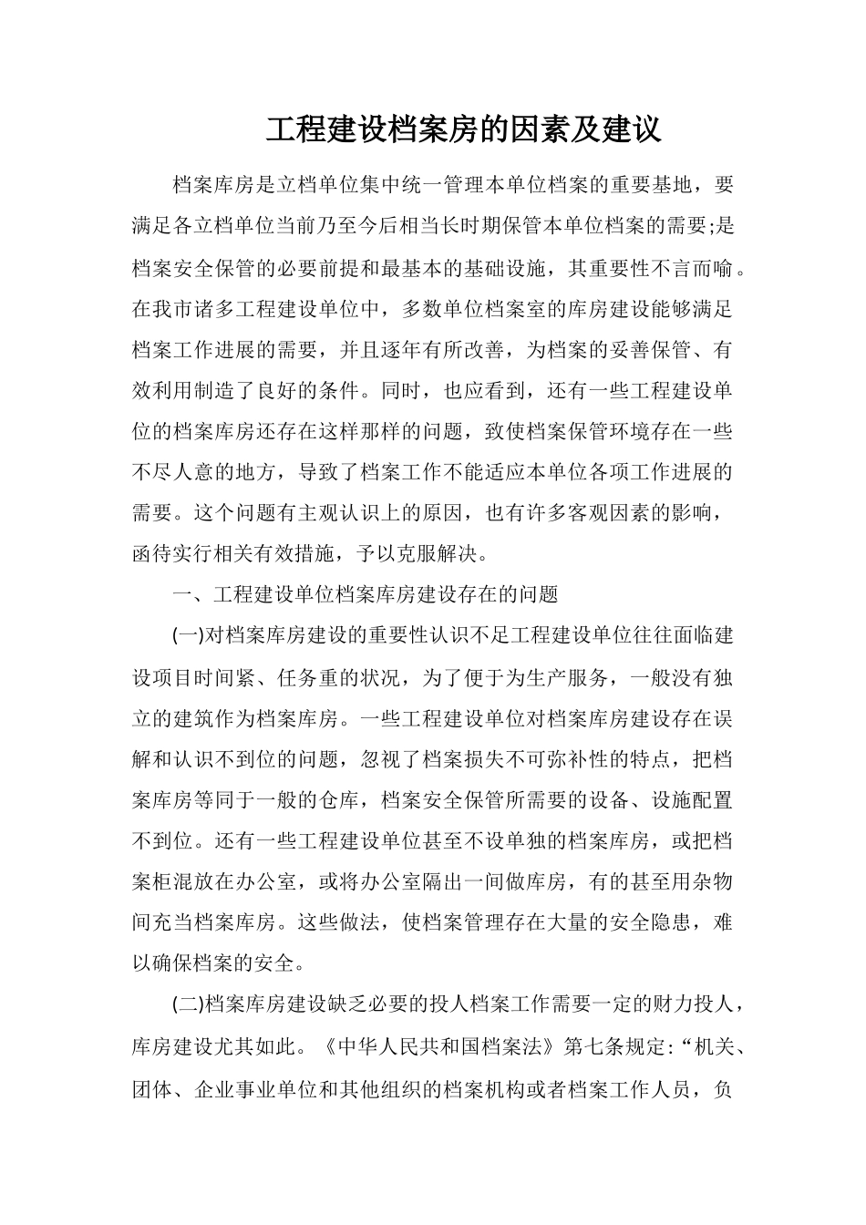 工程建设档案房的因素及建议_第1页