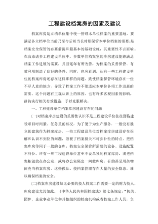 工程建设档案房的因素及建议