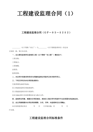 工程建设监理合同1