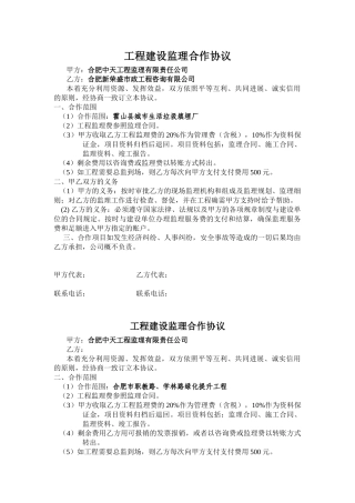 工程建设监理合作协议