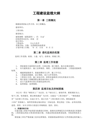 工程建设监理大纲