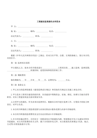 工程建设监理委托合同范本