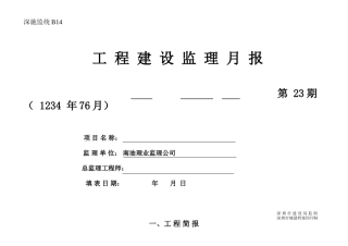 工程建设监理月报表