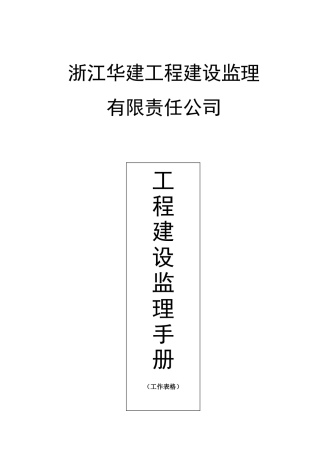 工程建设监理手册