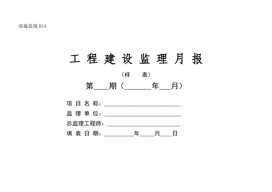 工程建设监理月报（样表）_第1页