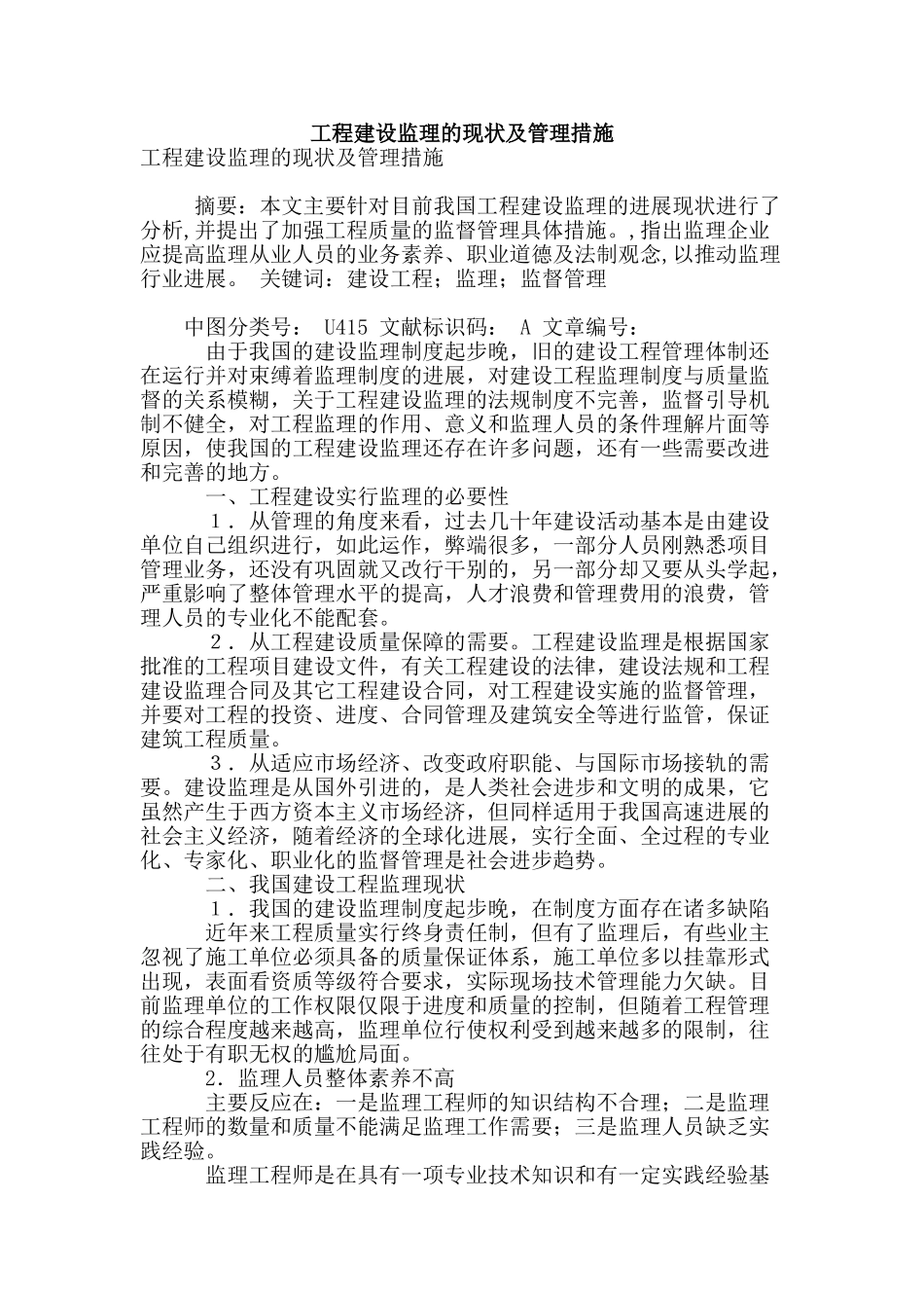 工程建设监理的现状及管理措施_第1页