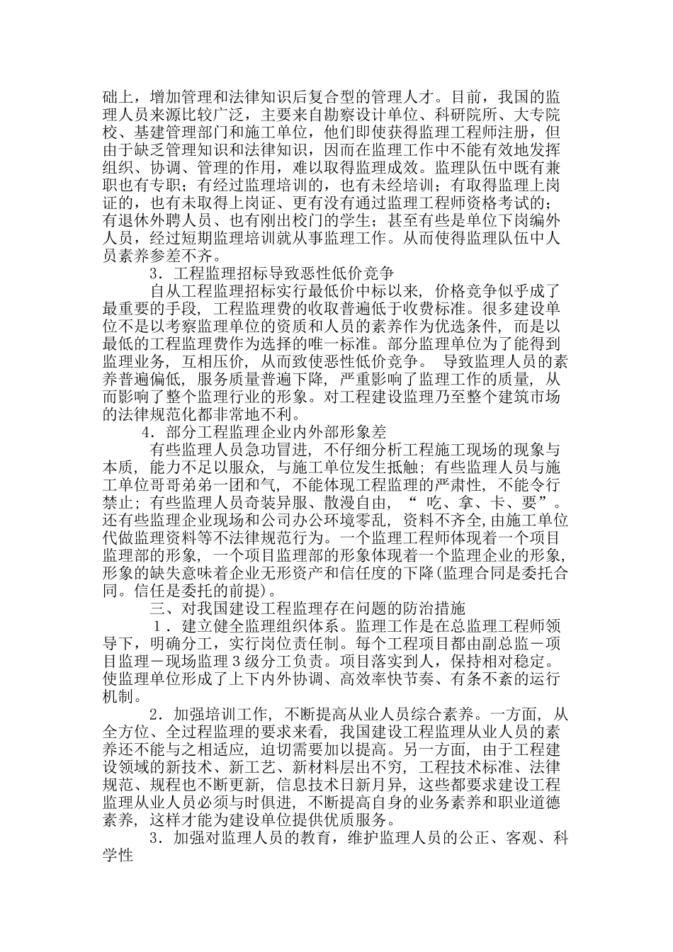 工程建设监理的现状及管理措施_第2页