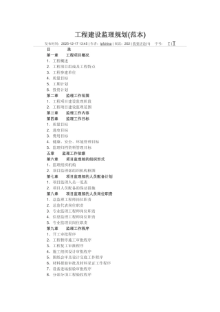 工程建设监理规划