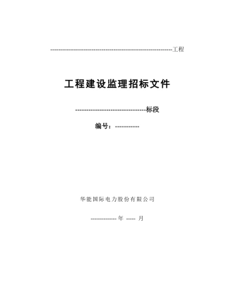 工程建设监理招标文件