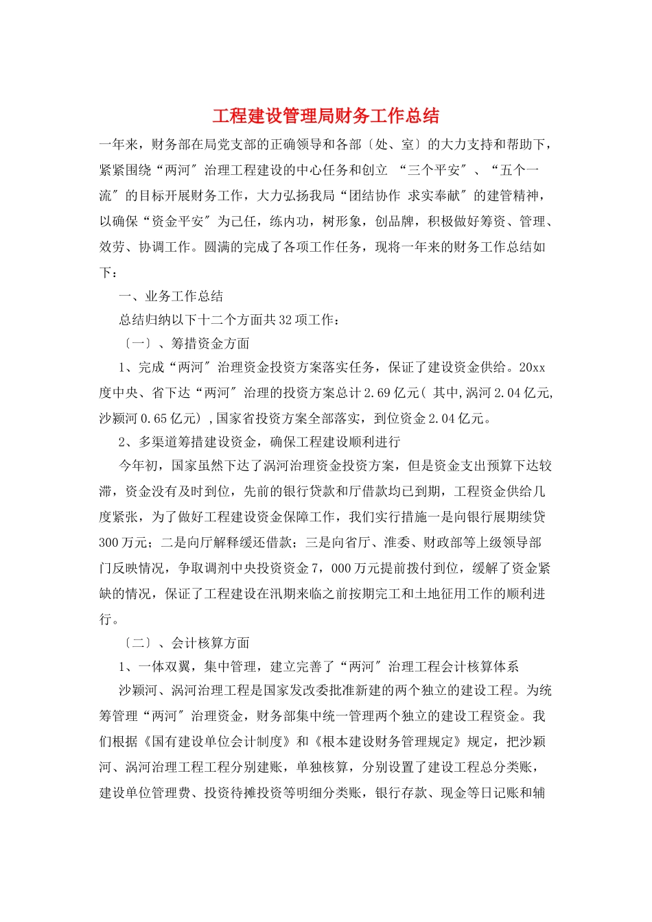 工程建设管理局财务工作总结_第1页