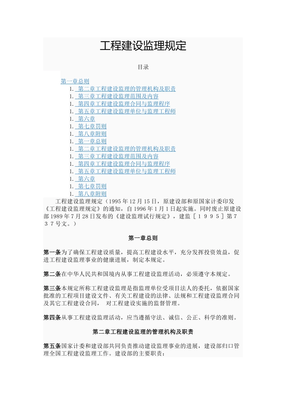 工程建设监理规定_第1页