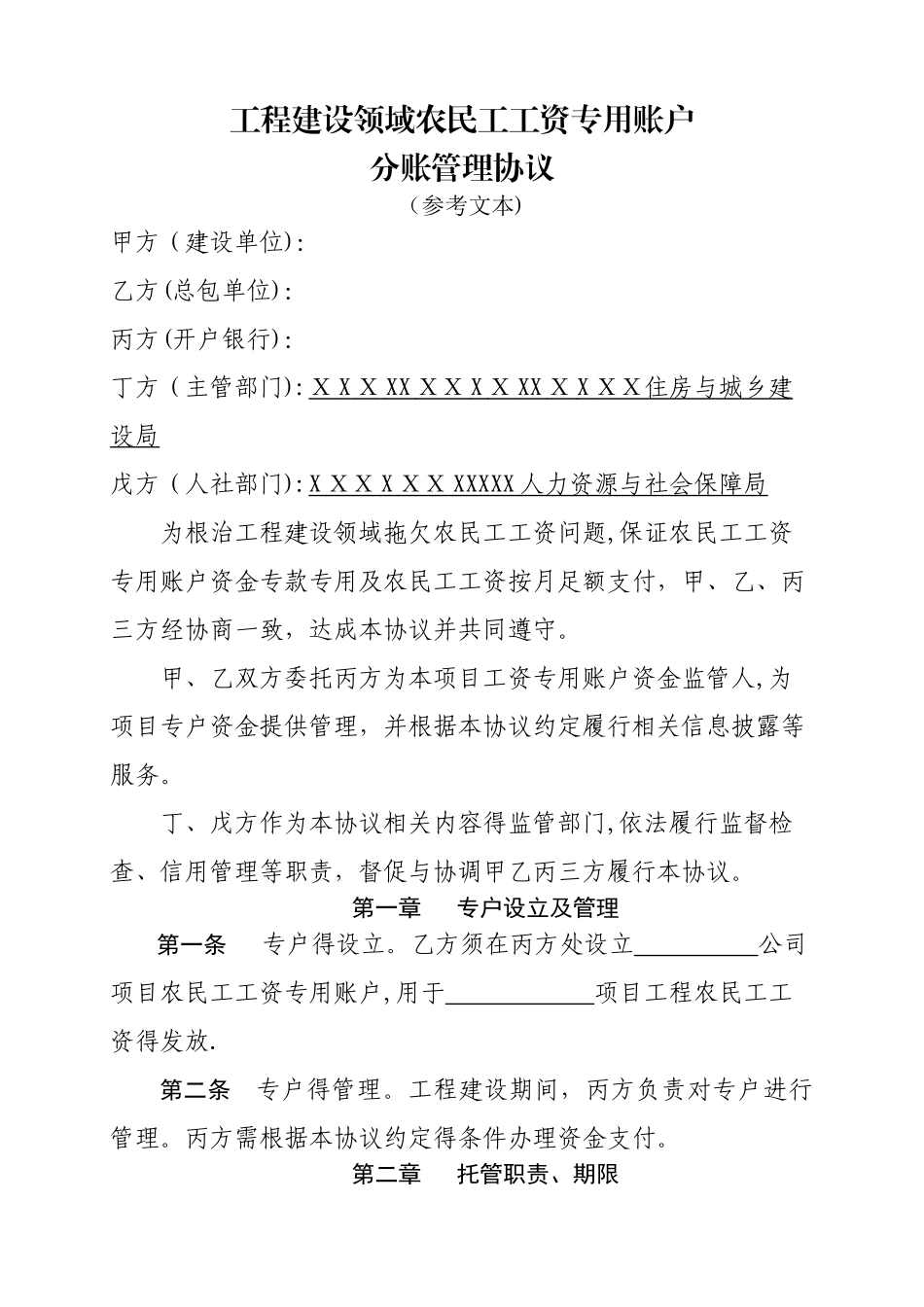 工程建设领域农民工工资专用账户分账管理协议_第1页