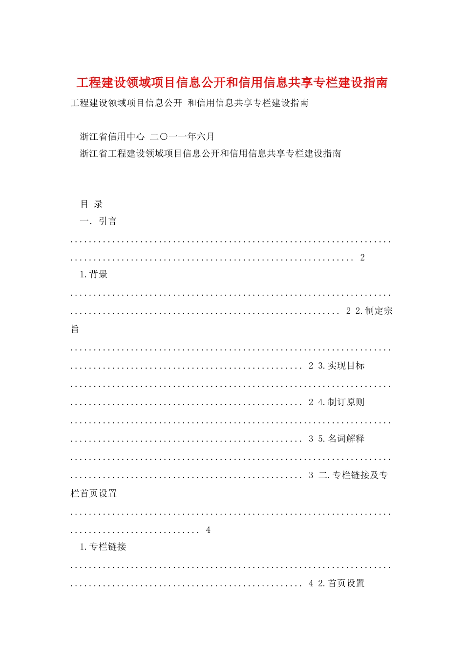 工程建设领域项目信息公开和信用信息共享专栏建设指南_第1页