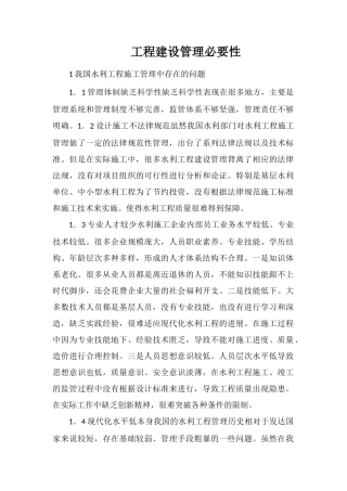 工程建设管理必要性