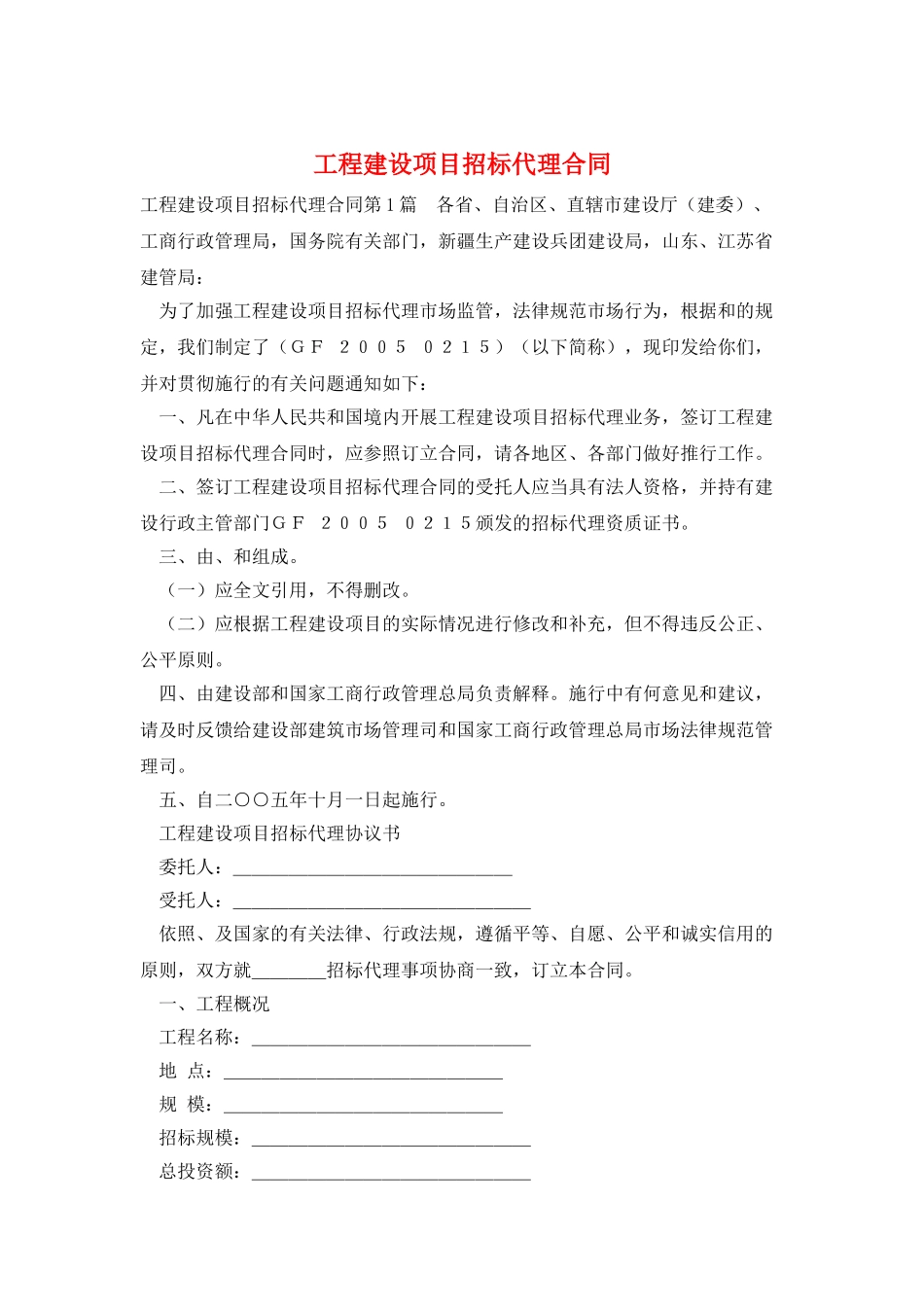 工程建设项目招标代理合同_第1页