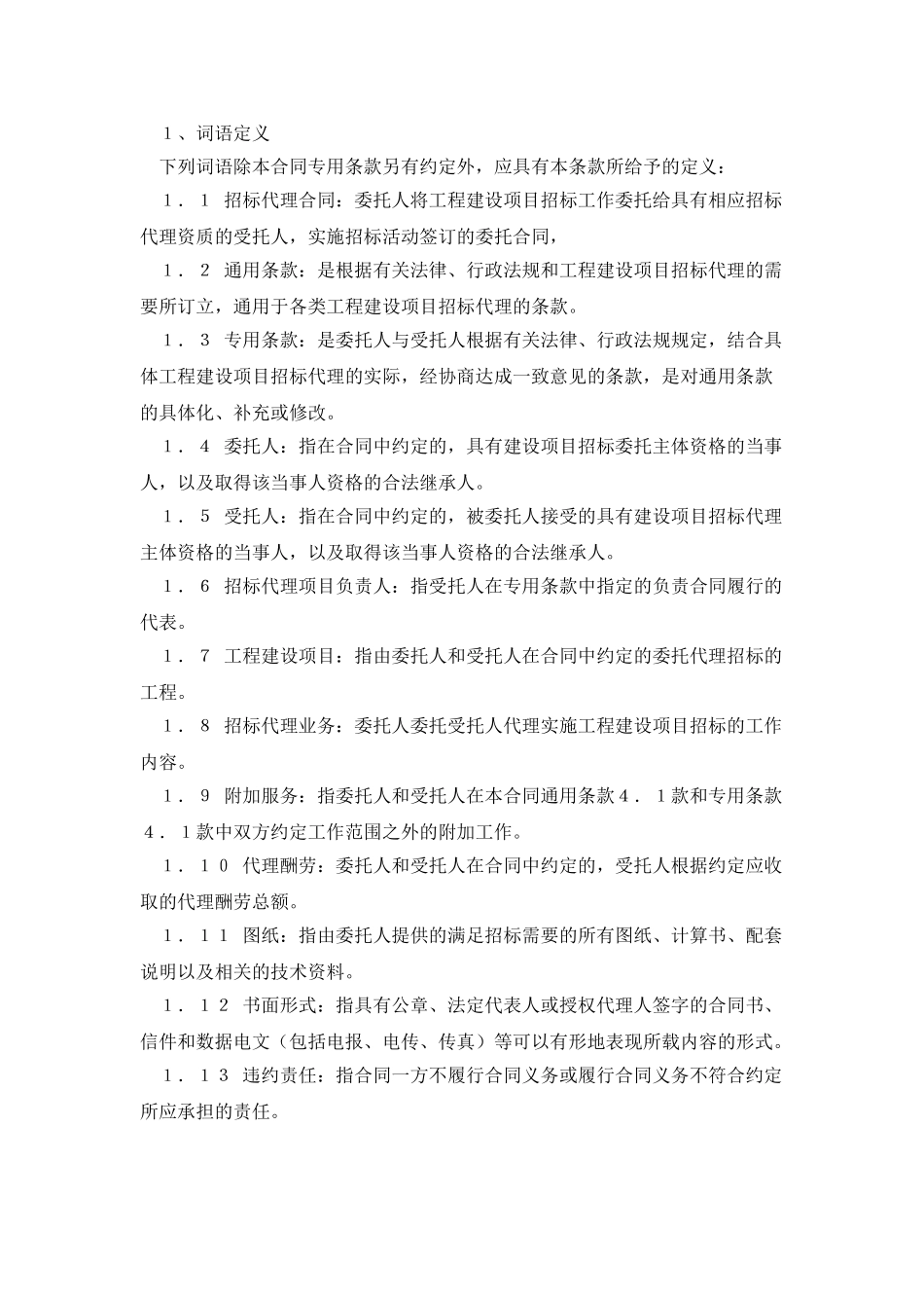 工程建设项目招标代理合同_第3页
