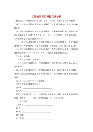 工程建设项目招标代理合同