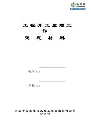 工程开工监理工作交底材料