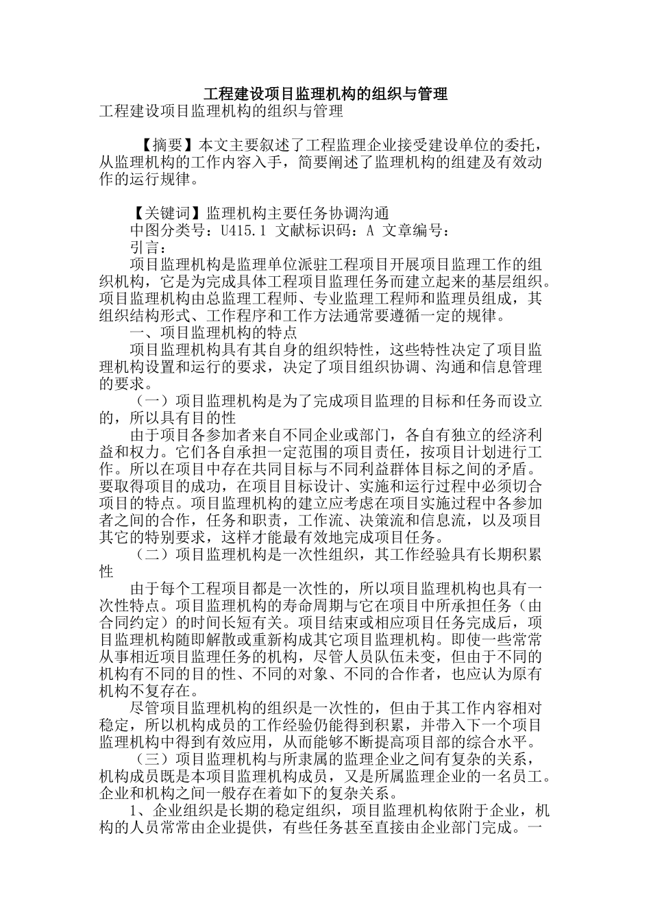 工程建设项目监理机构的组织与管理_第1页