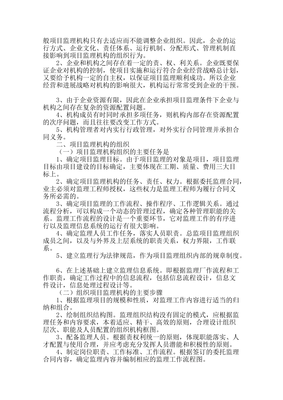 工程建设项目监理机构的组织与管理_第2页