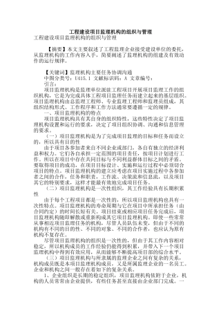 工程建设项目监理机构的组织与管理