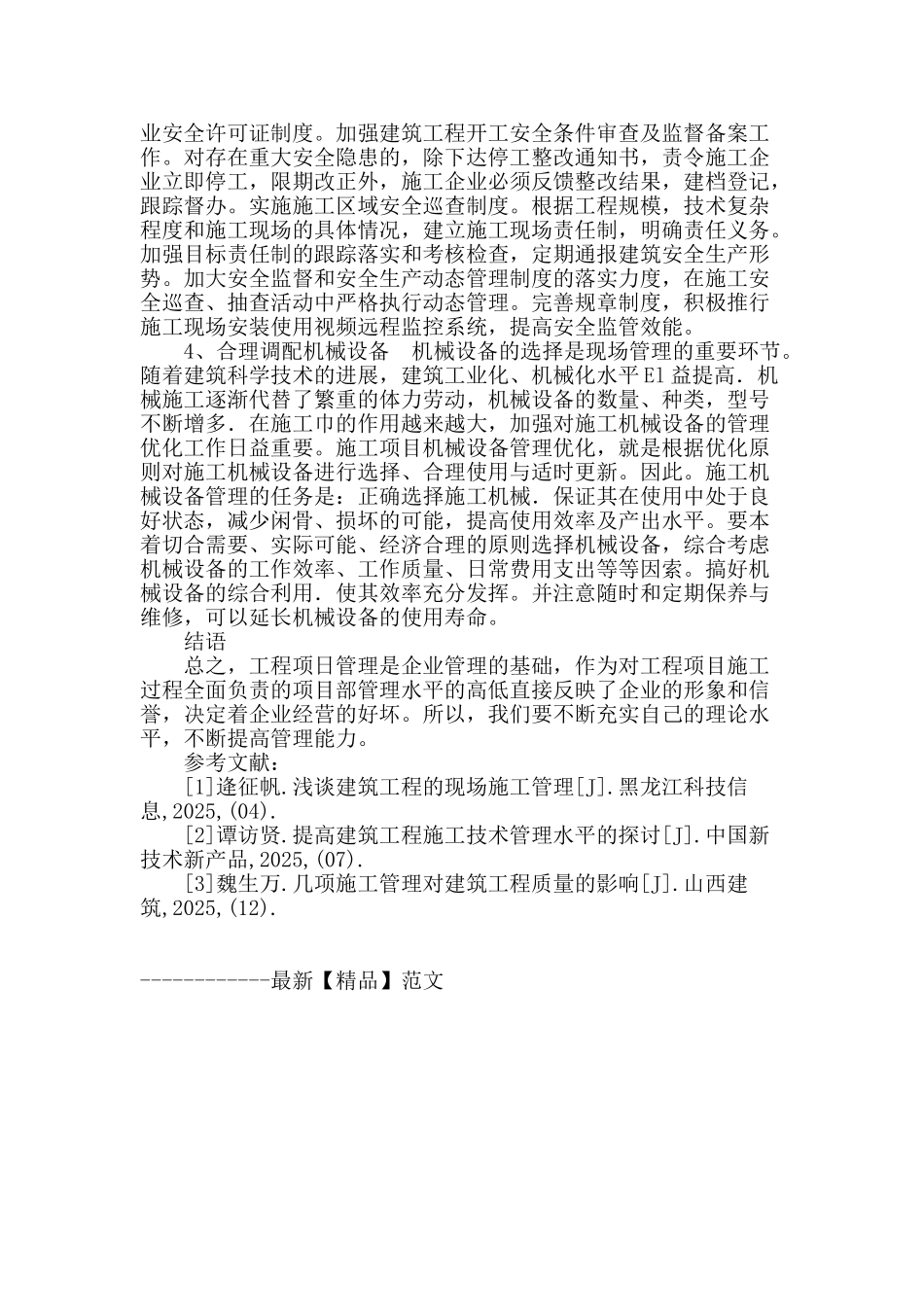 工程建设项目的现场管理策略_第3页