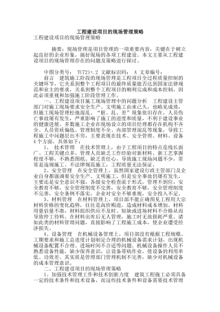 工程建设项目的现场管理策略
