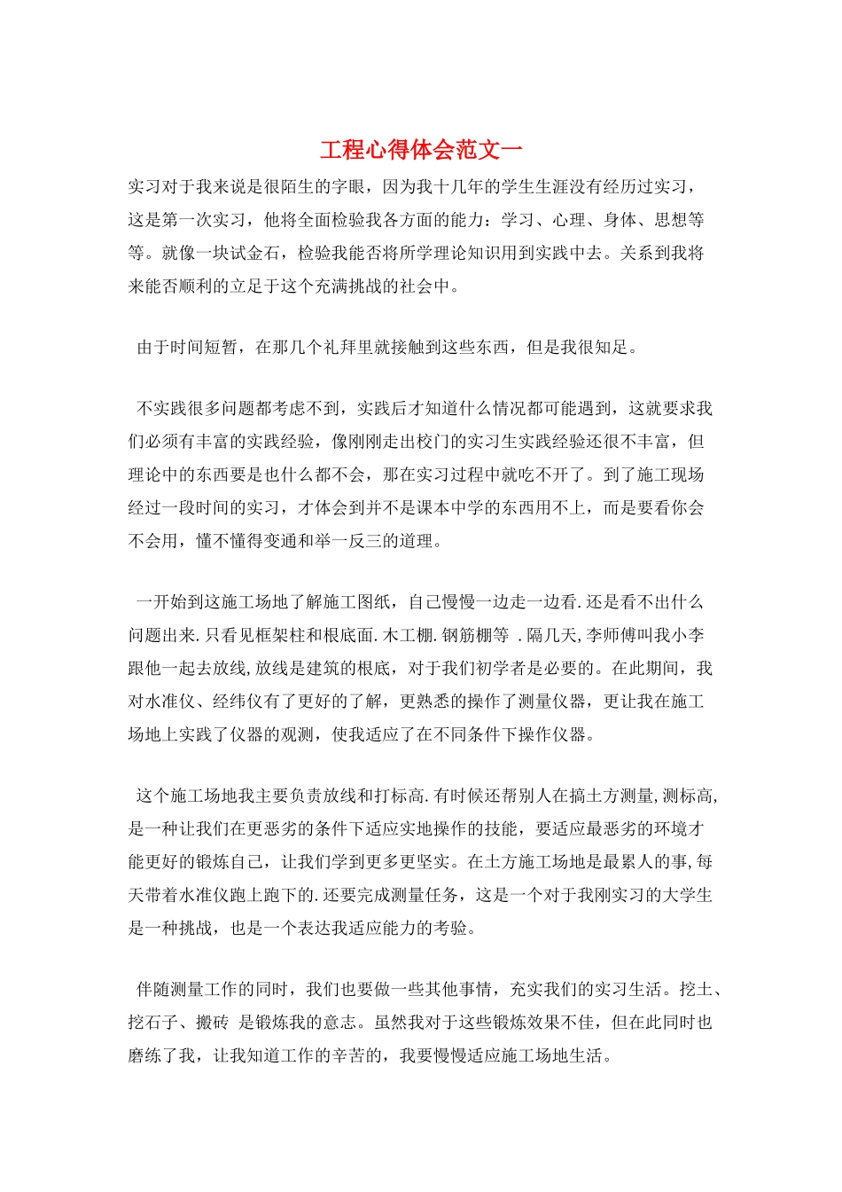 工程心得体会范文一_第1页