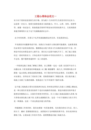 工程心得体会范文一