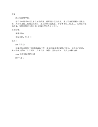 工程开工申请报告例文