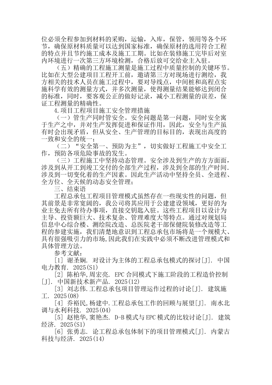 工程总承包项目管理模式的探究_第3页