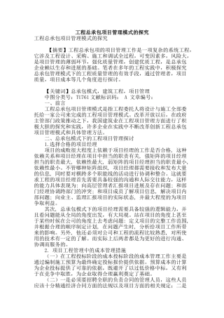 工程总承包项目管理模式的探究
