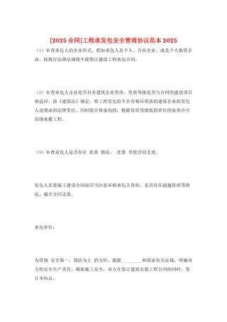 工程承发包安全管理协议范本2025