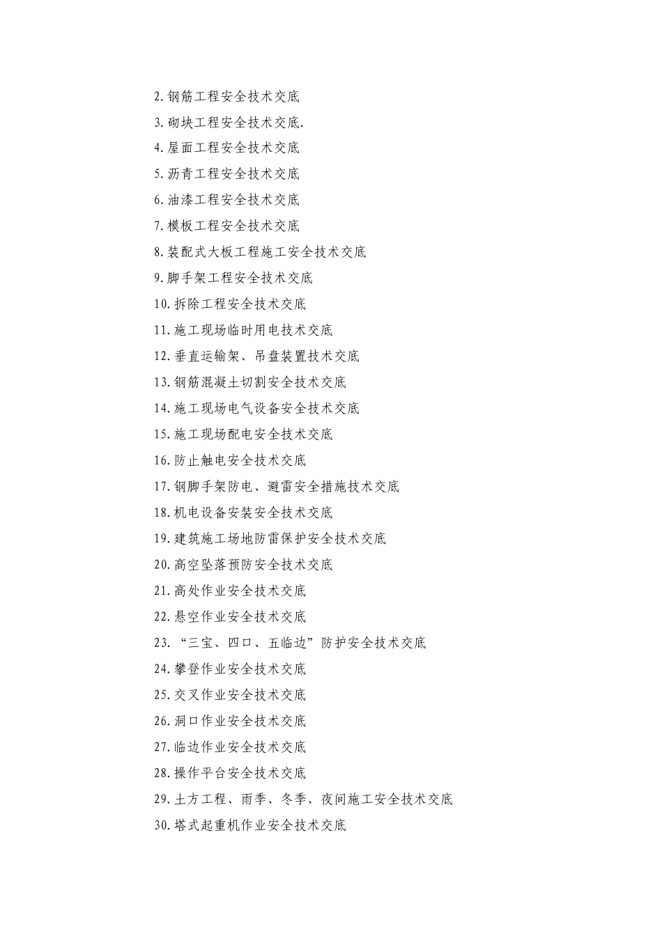 工程技术交底大全_第2页