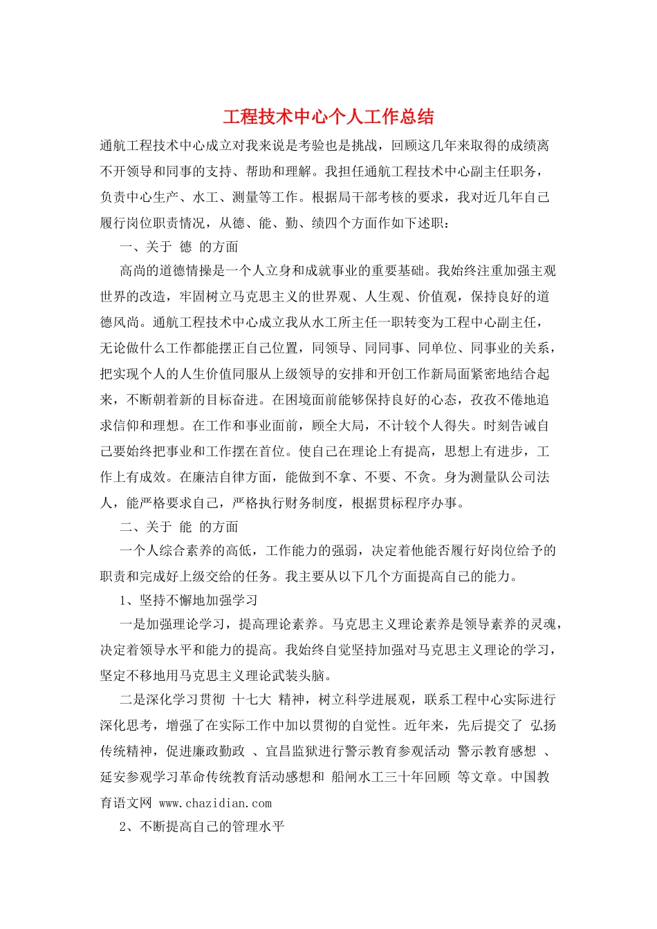 工程技术中心个人工作总结_第1页