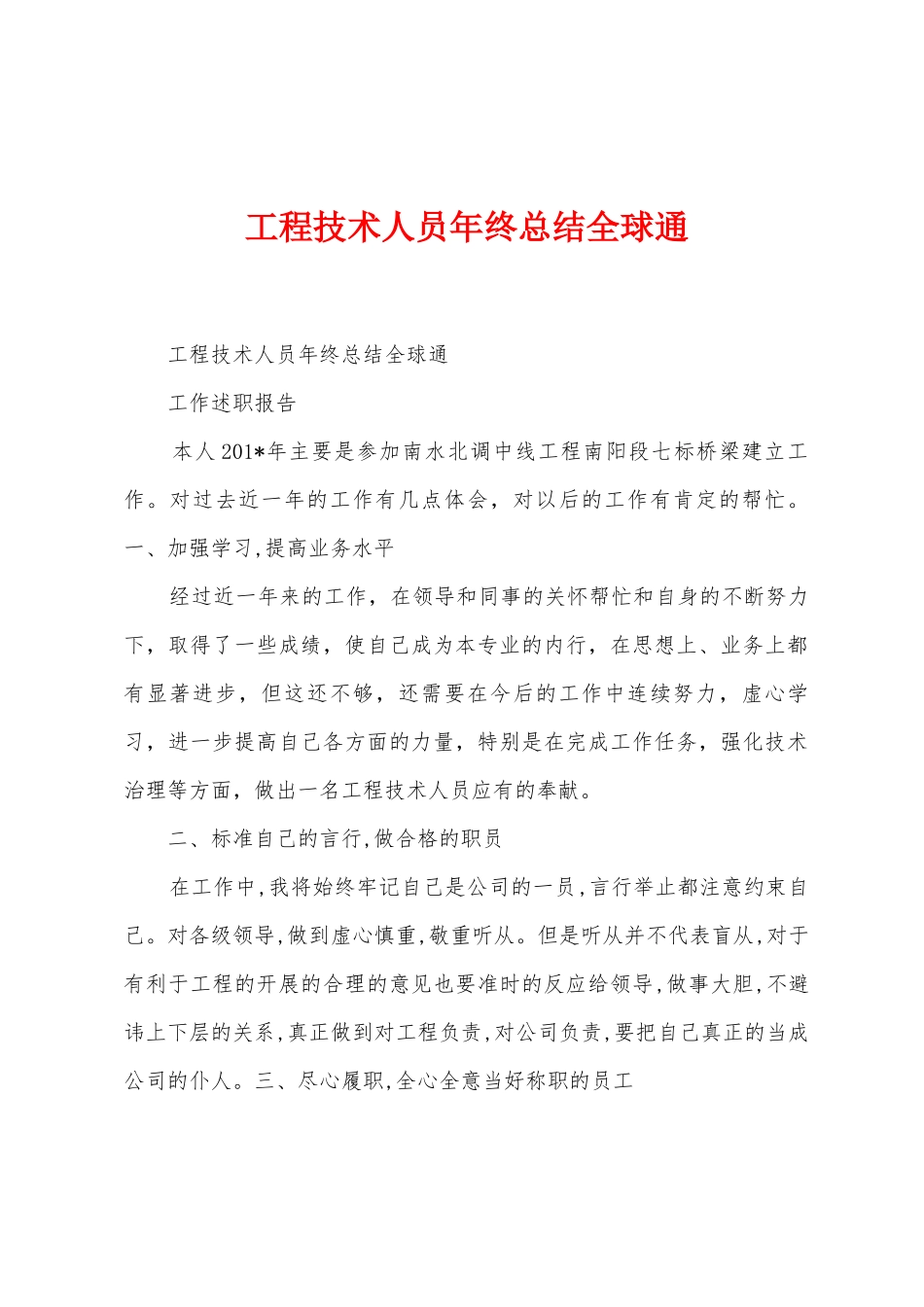 工程技术人员年终总结全球通_第1页