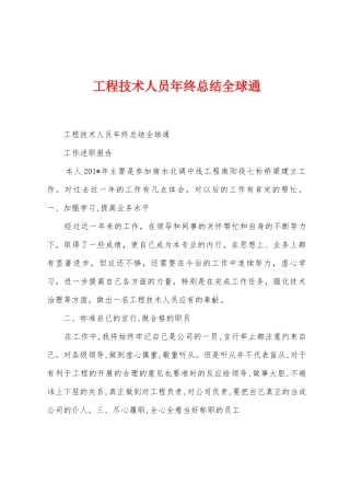 工程技术人员年终总结全球通