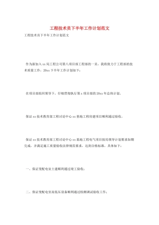 工程技术员下半年工作计划范文
