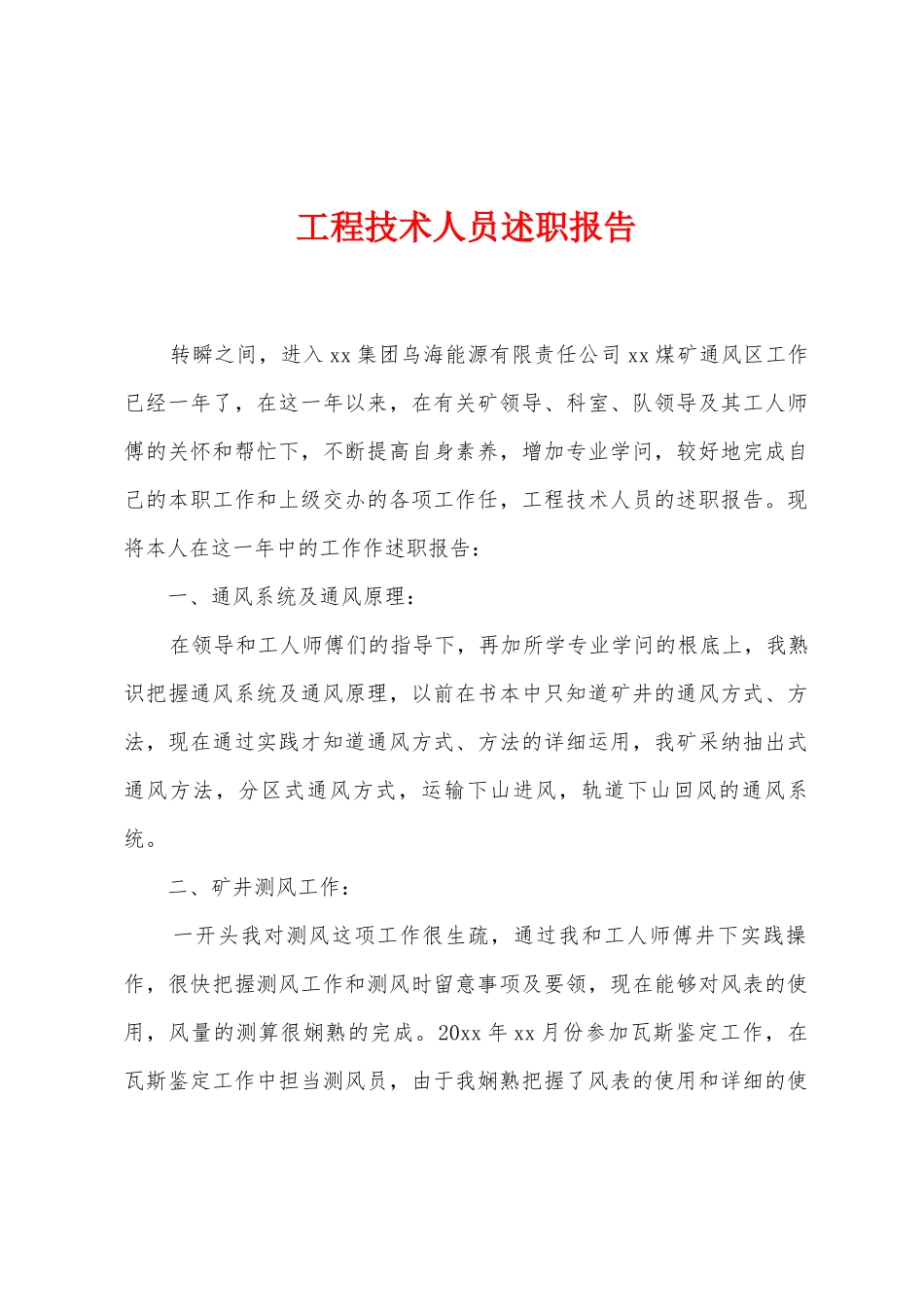 工程技术人员述职报告_第1页