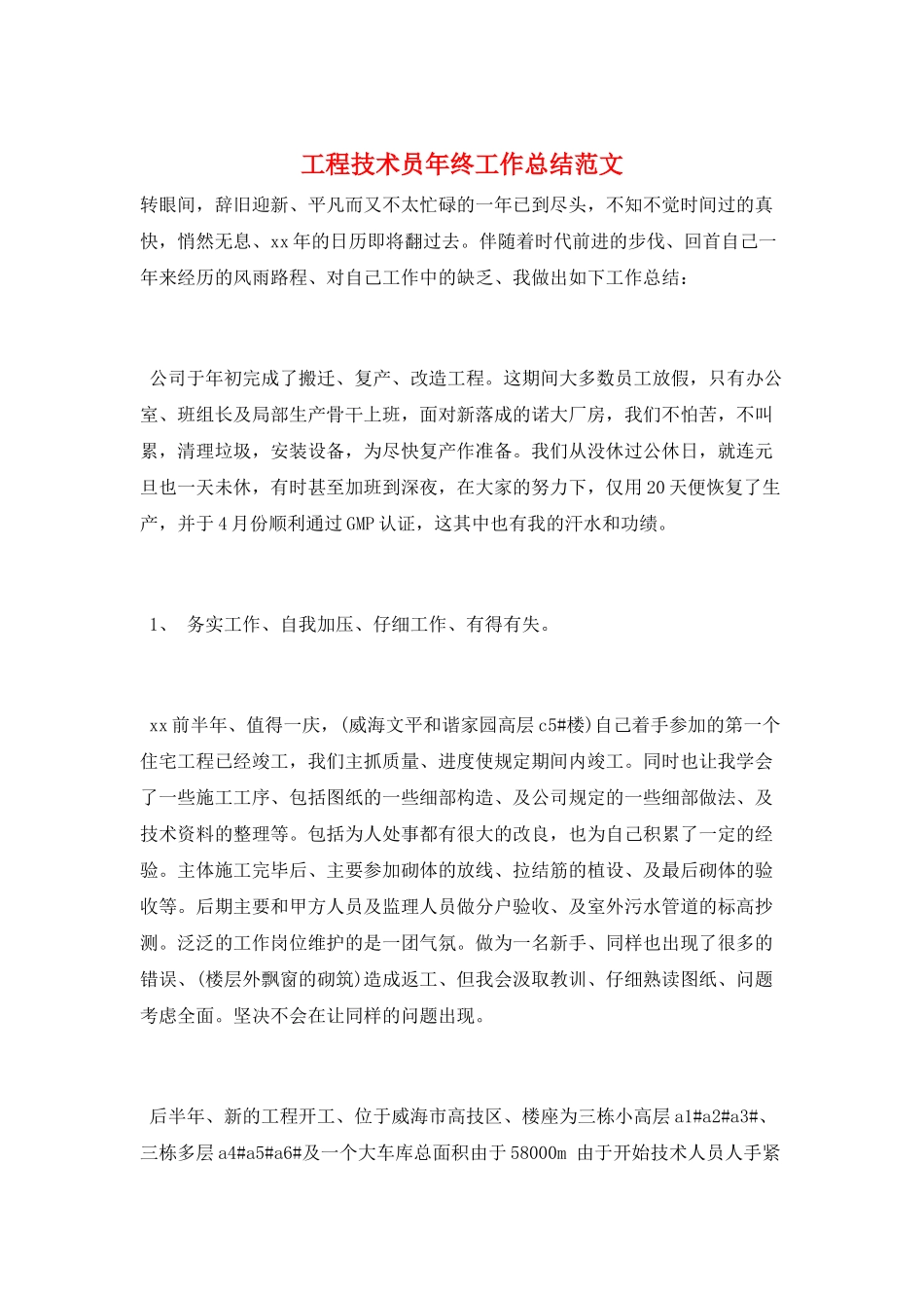 工程技术员年终工作总结范文_第1页