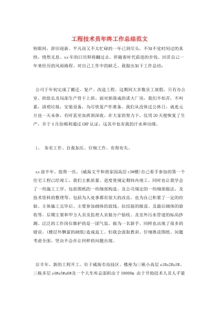 工程技术员年终工作总结范文